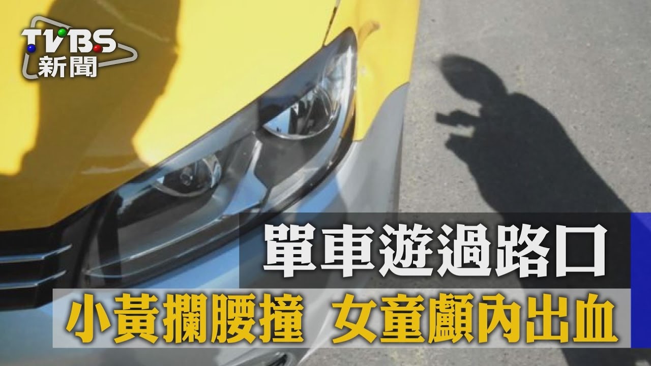 單車遊過路口小黃攔腰撞 女童顱內出血