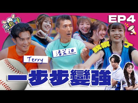 【菜鳥仔NICE PLAY】完整版EP4｜體能之巔！Terry魔鬼訓練逼出極限 菜鳥仔長大了！潘若迪印象最深「是她」意外受傷惹心疼！｜黃鐙輝、若潼、潘若迪、Terry｜台語啦啦隊養成實境｜公視台語台