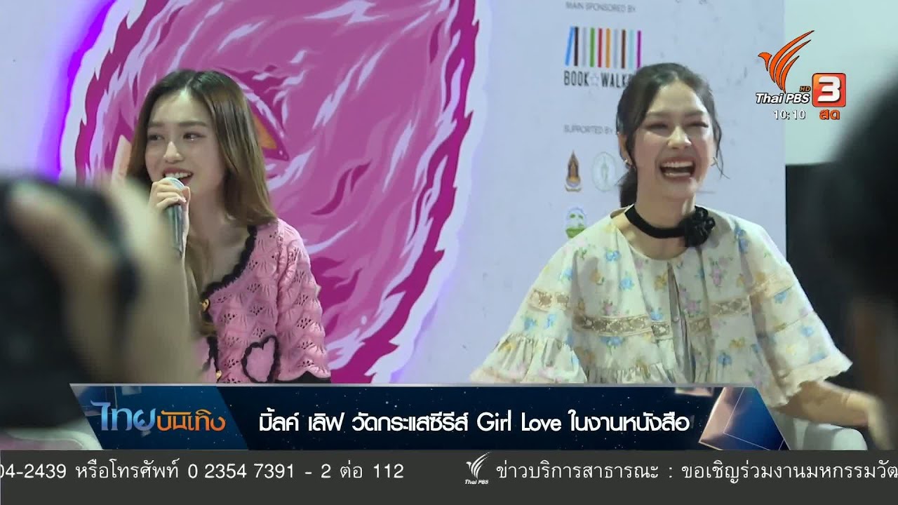 มิ้ลค์ เลิฟ วัดกระแสซีรีส์ Girl Love ในงานหนังสือ
