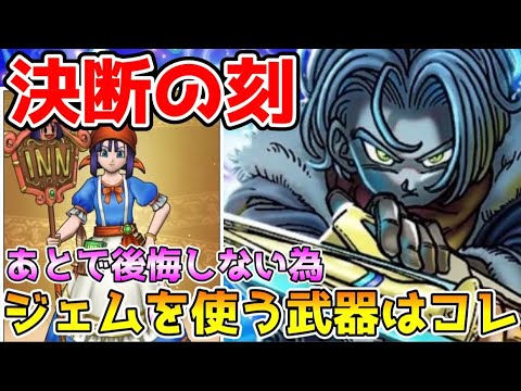 ドラクエウォーク必見！ジェムで確保すべき最強武器とは？