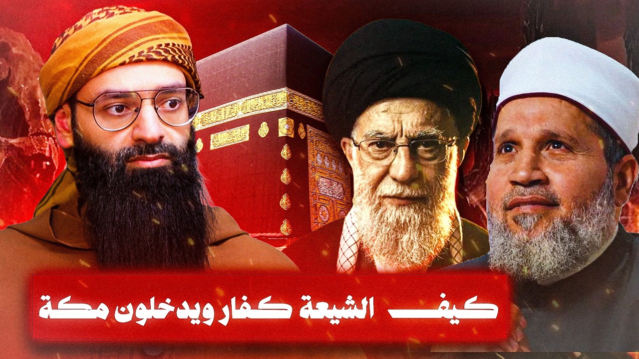 إذا كان الشيعة كفارا فلماذا يدخلون مكة ؟ سؤال طرحه سلامة عبد القوي لوجدي غنيم