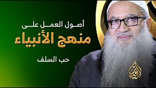 الأصل الثاني  |  حب السلف image