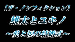 カニラジ第２１４回放送【ザ・ノンフィクション『雄太とユキノ ～愛と涙の結婚式～』】を見た！