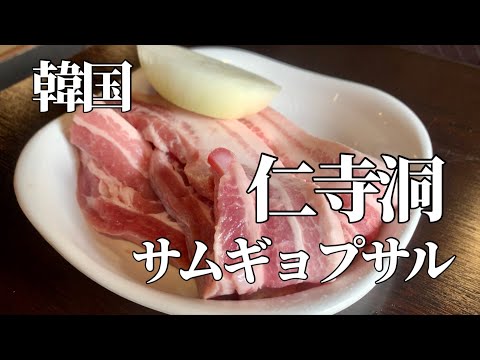 [Viagem pela Coreia] Este restaurante samgyeopsal é muito popular em Insa-dong? ! Então eu vou comer!