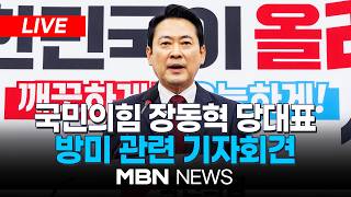 ????[LIVE] 장동혁 국민의힘 대표, 미 대사대리 면담 및 방미 관련 기자회견 | MBN NEWS
