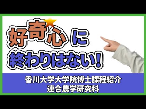 香川大学大学院博士課程紹介　連合農学研究科