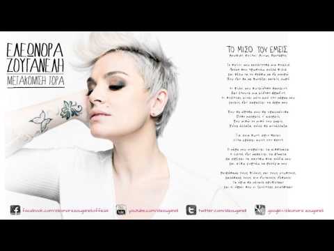 Το μισό του εμείς - Ελεωνόρα Ζουγανέλη