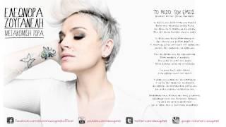 Το μισό του εμείς - Ελεωνόρα Ζουγανέλη