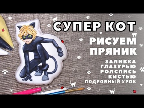 Пряник Супер Кот. Заливка глазурью, роспись кистью