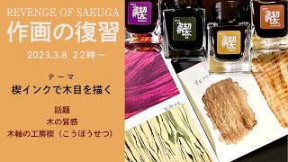 楔インクで木目を描く【作画の復習18】