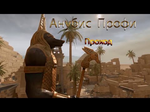 Warface Анубис Профи (проход ) РАНДОМНО