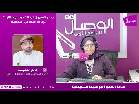 غانم الخميسي لـ«الوصال»: التصميم الحالي لجسر السويق لا يواكب التوسع التنموي في الولاية 