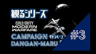 #3【CoD MW：実況無】CAMPAIGN＜キャンペーン＞ DANGAN-MARUの観るCoD Call of Duty Modern Warfare