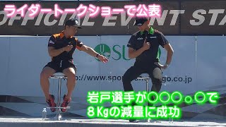 國峰啄磨 選手、岩戸亮介 選手 ライダー・トークショー 岩戸選手が８kgのダイエットに成功