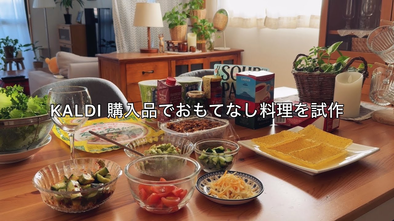 【KALDI購入品紹介】 カルディの商品でおもてなし料理の試作をします