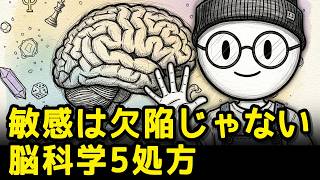 なぜ私はこんなに繊細なのか〜HSP脳の秘密と5つの処方箋?!