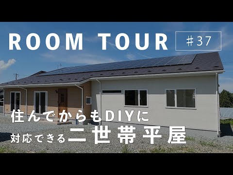 【ルームツアー】住んでからもDIYに対応できる二世帯住宅
