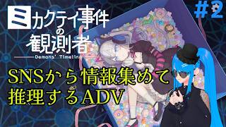 【#ミカクテイ事件の観測者】※ネタバレ注意！　ネット探偵になって事件を解決する！#2