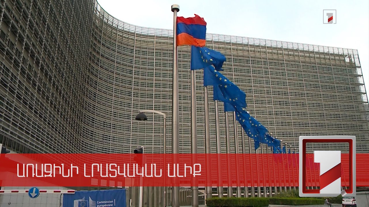 Լրանում է ՀՀ-Եվրամիություն համաձայնագրի մեկ տարին