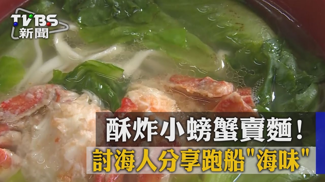 酥炸小螃蟹賣麵!討海人分享跑船「海味」