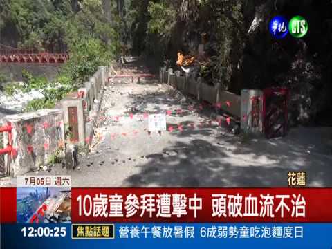 中橫不動明王廟落石 砸死10歲童
