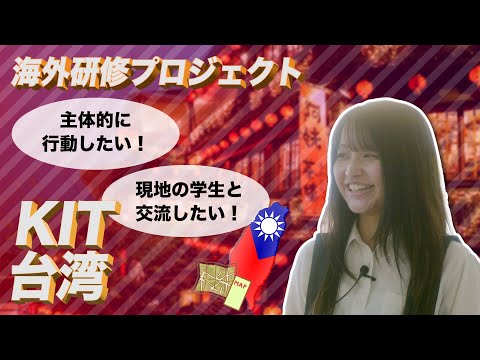 国際情報学科 主体的に行動し、現地の学生と交流したい人には、KIT台湾がおすすめ！ #金城学院大学 【国際情報学部】