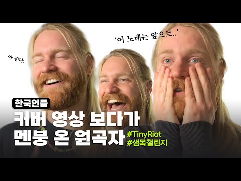 리액션 장인 샘 라이더의 ⚡Tiny Riot⚡ 커버 영상 반응.mp4 #샘목챌린지 #TinyRiot