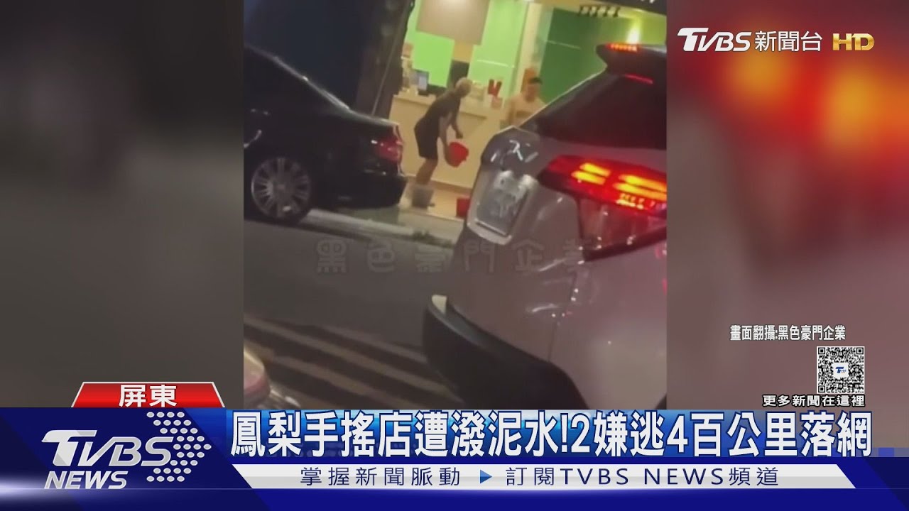 「鳳梨」宜蘭手搖飲店遭潑泥水 2男換假車牌逃400公里遭逮