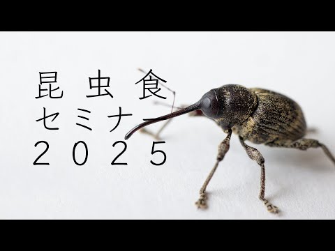 【あの虫も食べたら美味？】昆虫食セミナー2025【東京農業大学】