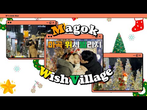 서울 강서구에 크리스마스 마을 등장!  | 마곡 위시빌리지 '무료' 포토존