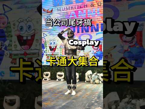 2025 Annual Dinner | Queens Floor | Cosplay Cartoon | Cartoon World | Cartoon Discovery (Mandarin Version)