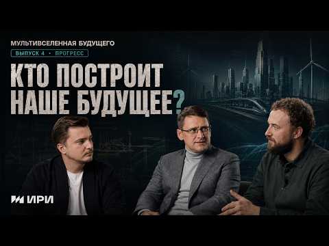 Подкаст «Мультивселенная будущего» | Люди прогресса (12+)