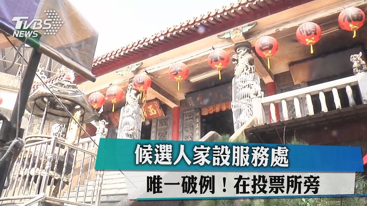 唯一破例! 候選人家設服務處在投票所旁