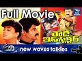 Rowdy Inspector Telugu Full Length Movie Balakrishna Vijayashanthi New Waves
