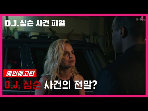 [O.J. 심슨 사건 파일] 메인 예고편