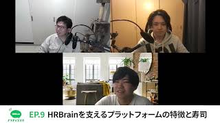 Episode9 HRBrainを支えるプラットフォームの特徴と寿司
