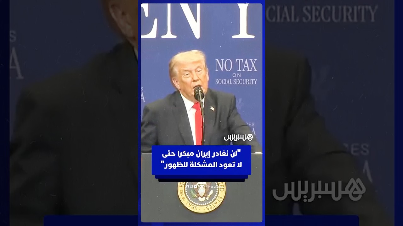 ترامب: "لن نغادر إيران مبكرا حتى لا تعود المشكلة للظهور بعد 3 سنوات" thumbnail