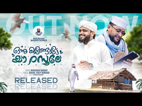 ഒന്ന് കണ്ടോട്ടെ അനുവാദം തരുമോ | New Meelad Song 2024 | Suhail Faizy Koorad | Noushad Baqavi