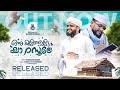ഒന്ന് കണ്ടോട്ടെ അനുവാദം തരുമോ New Meelad Song 20