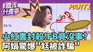 小紅書年詐2億沒上榜? 臉書1天騙4億...也該封鎖?小紅書&quot;竊資平台&quot;?  APP將個資回傳中國特定地點?｜【關我什麼事PART1】陳斐娟 主持｜20251205關我什麼事