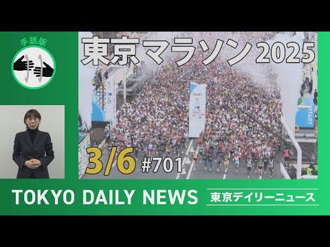 【手話版】東京マラソン2025（令和7年3月6日 東京デイリーニュース No.701）
