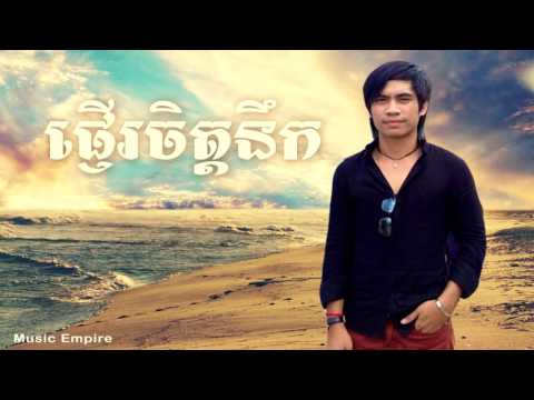 ផ្ញើរចិត្តនឹក ~ Pnher Jet Nek ~ ឆាយ វីរៈយុទ្ធ Chhay Virakyuth ~ M CD Vol 13 ~ Music Empire
