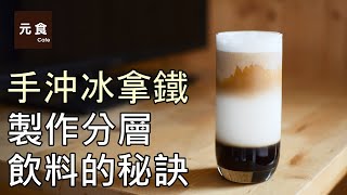[單品] 用手沖濃縮做拿鐵或冰咖啡