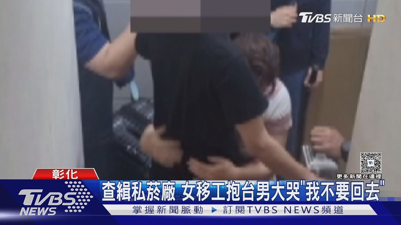 查緝私菸廠！女移工抱台男大哭「我不要回去」
