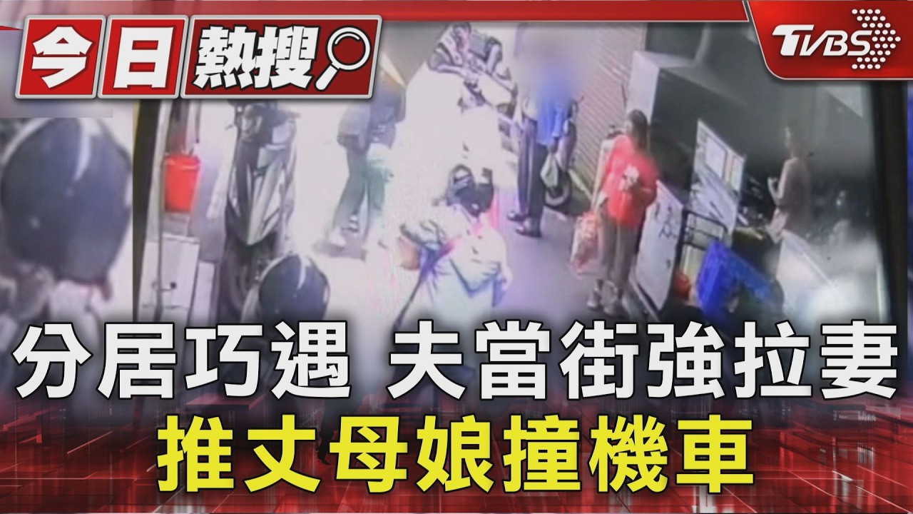 獨家影音/巧遇分居妻當街強拉!男推倒丈母娘 目擊者報警攔阻