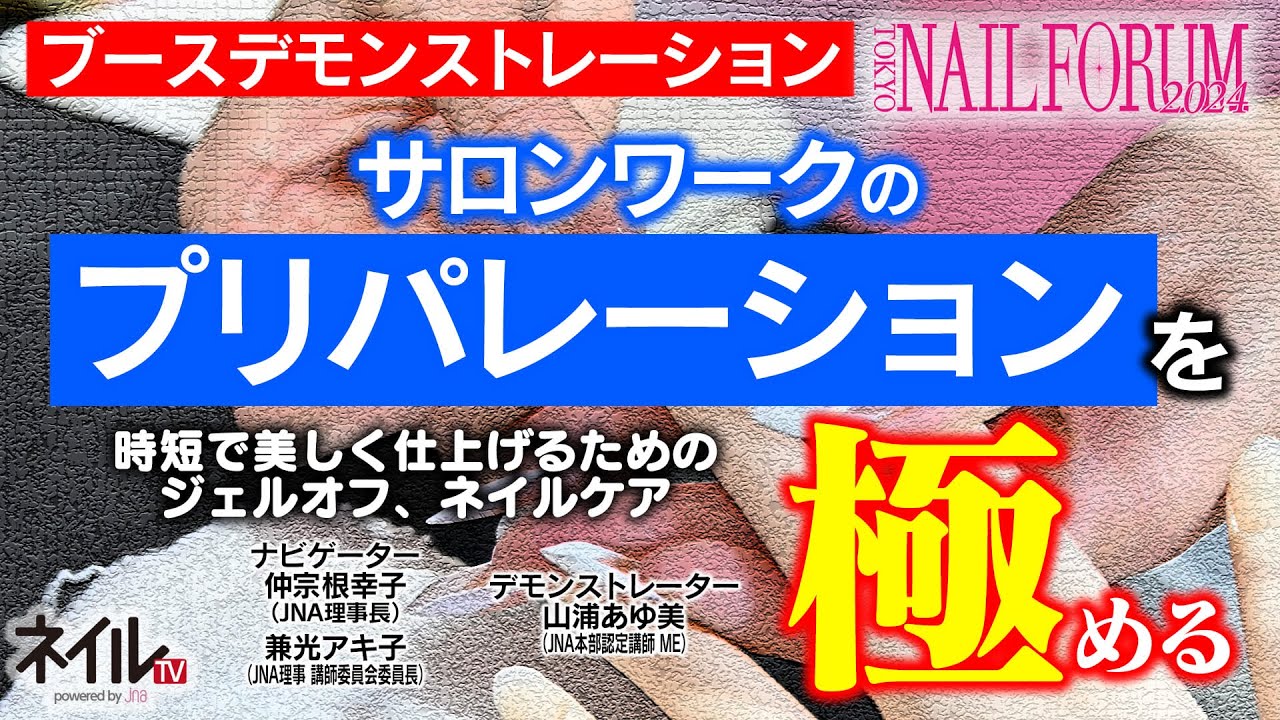 サロンワークのプリパレーションを極める～時短で美しく仕上げるためのジェルオフ、ネイルケア～