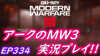 COD MW3 アークの実況プレイ!! EP334