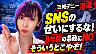 【玉城デニー落選】SNSのせいにするな！沖縄県民が8年間の県政にNOを突きつけた結果です