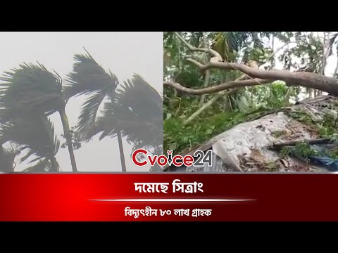 দমেছে সিত্রাং, বিদ্যুৎহীন ৮০ লাখ গ্রাহক