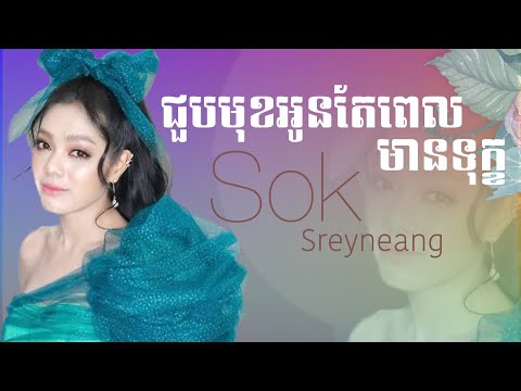 ស្រលាញ់បងស្គាល់តែទឹកភ្នែក - Sok Sreyneang | ជួបមុខអូនតែពេលមានទុក្ខ [ MUSIC LYRICS ]